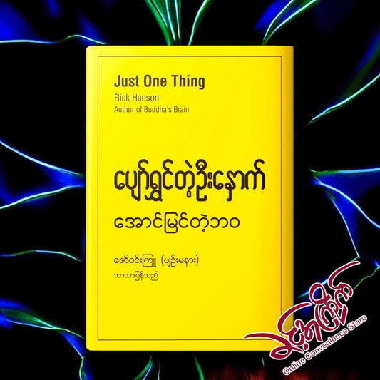 Just One Thing Rick Hanson (ပျော်ရွှင်တဲ့ ဦး‌နှောက် အောင်မြင်တဲ့ဘဝ)