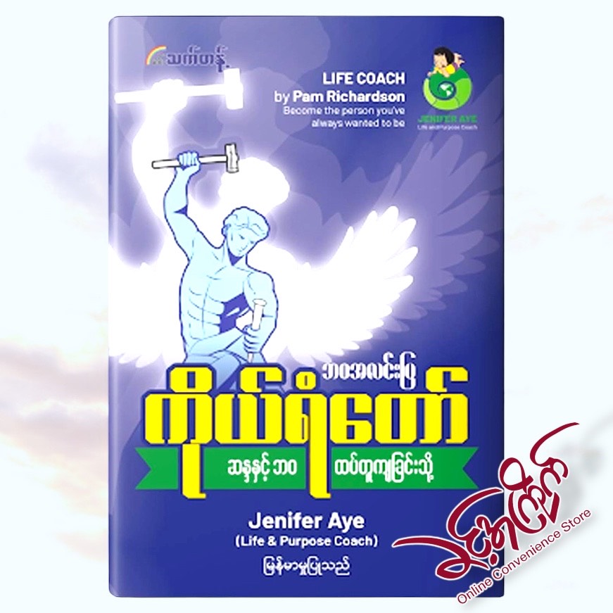 LIFE COACH (ဘဝအလင်းပြ ကိုယ်ရံတော်)